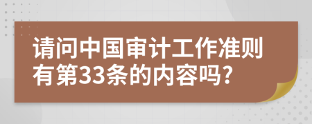 请问中国审计工作准则有第33条的内容吗?