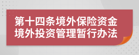 第十四条境外保险资金境外投资管理暂行办法