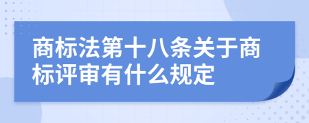 商标法第十八条关于商标评审有什么规定