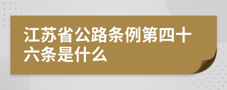江苏省公路条例第四十六条是什么