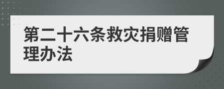 第二十六条救灾捐赠管理办法