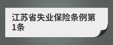 江苏省失业保险条例第1条