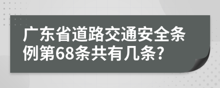 广东省道路交通安全条例第68条共有几条?