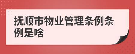 抚顺市物业管理条例条例是啥