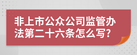 非上市公众公司监管办法第二十六条怎么写?