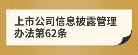 上市公司信息披露管理办法第62条