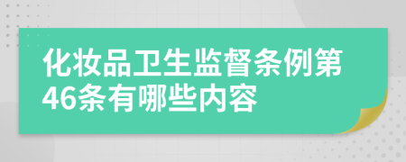 化妆品卫生监督条例第46条有哪些内容