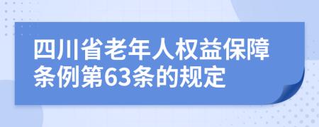 四川省老年人权益保障条例第63条的规定