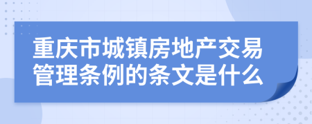 重庆市城镇房地产交易管理条例的条文是什么