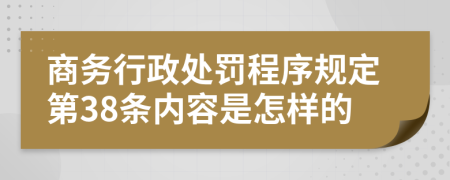 商务行政处罚程序规定第38条内容是怎样的