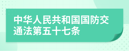 中华人民共和国国防交通法第五十七条