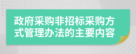 政府采购非招标采购方式管理办法的主要内容