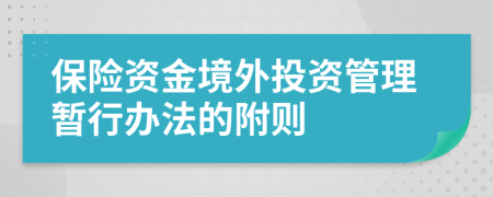 保险资金境外投资管理暂行办法的附则