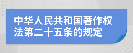 中华人民共和国著作权法第二十五条的规定