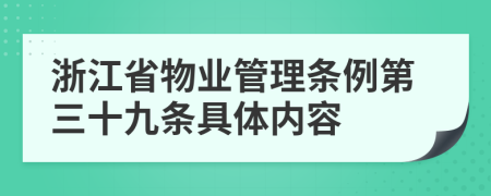 浙江省物业管理条例第三十九条具体内容