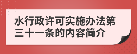 水行政许可实施办法第三十一条的内容简介