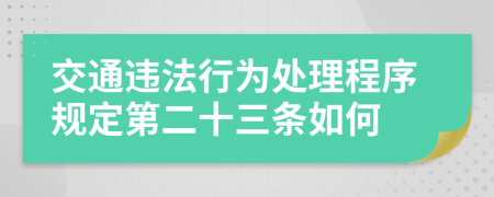 交通违法行为处理程序规定第二十三条如何