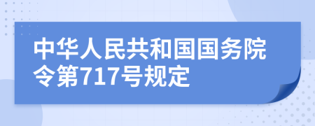 中华人民共和国国务院令第717号规定