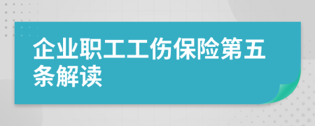 企业职工工伤保险第五条解读