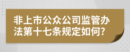 非上市公众公司监管办法第十七条规定如何?