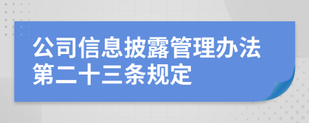 公司信息披露管理办法第二十三条规定