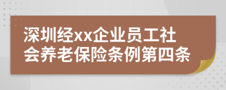 深圳经xx企业员工社会养老保险条例第四条