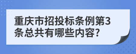 重庆市招投标条例第3条总共有哪些内容?