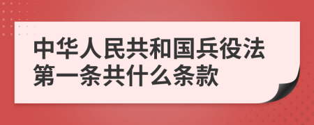 中华人民共和国兵役法第一条共什么条款