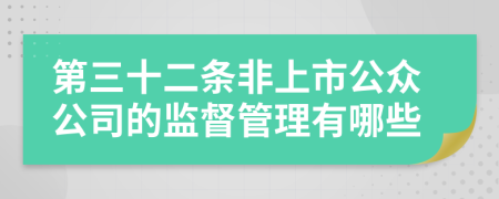 第三十二条非上市公众公司的监督管理有哪些