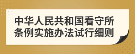 中华人民共和国看守所条例实施办法试行细则