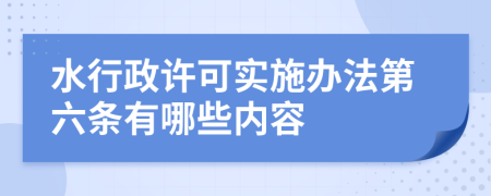 水行政许可实施办法第六条有哪些内容