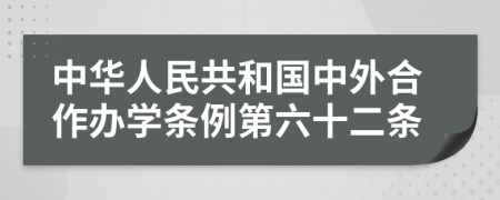 中华人民共和国中外合作办学条例第六十二条