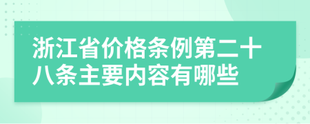 浙江省价格条例第二十八条主要内容有哪些