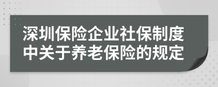 深圳保险企业社保制度中关于养老保险的规定