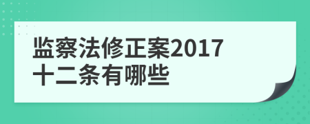 监察法修正案2017十二条有哪些