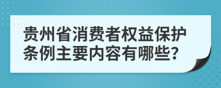 贵州省消费者权益保护条例主要内容有哪些？