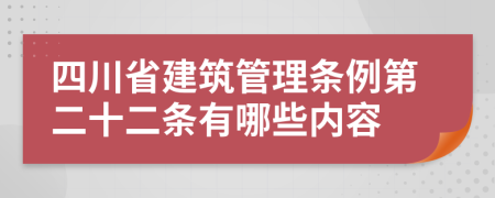 四川省建筑管理条例第二十二条有哪些内容