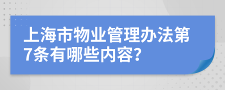 上海市物业管理办法第7条有哪些内容？