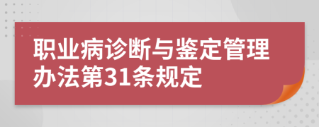 职业病诊断与鉴定管理办法第31条规定