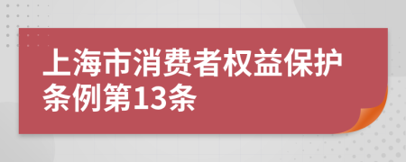 上海市消费者权益保护条例第13条
