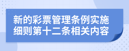 新的彩票管理条例实施细则第十二条相关内容