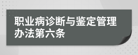 职业病诊断与鉴定管理办法第六条