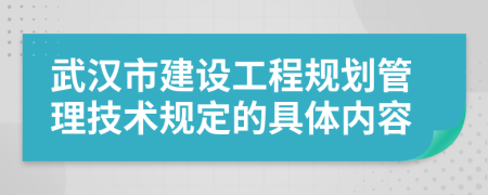 武汉市建设工程规划管理技术规定的具体内容