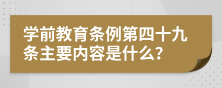 学前教育条例第四十九条主要内容是什么？