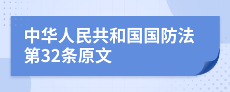 中华人民共和国国防法第32条原文