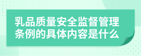乳品质量安全监督管理条例的具体内容是什么