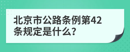 北京市公路条例第42条规定是什么？