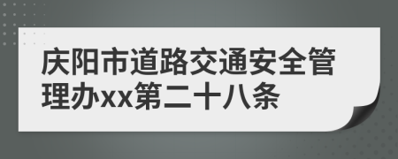 庆阳市道路交通安全管理办xx第二十八条