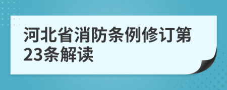 河北省消防条例修订第23条解读