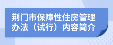 荆门市保障性住房管理办法（试行）内容简介